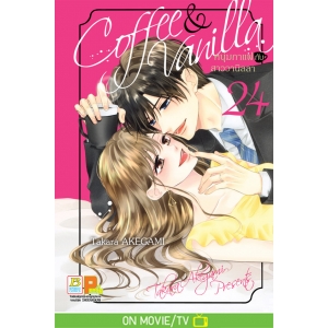 Coffee & Vanilla หนุ่มกาแฟกับสาววานิลลา 24
